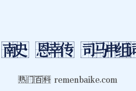 南史·恩幸传·司马申组词是什么意思的图片